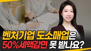 법인세 절세로 벤처기업인증 받아도 소용없나요? [주의사항 확인]