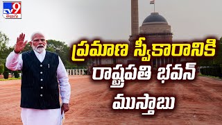 ప్రమాణ స్వీకారానికి రాష్ట్రపతి భవన్ ముస్తాబు | All Arrangements set for PM Modi oath Ceremony - TV9