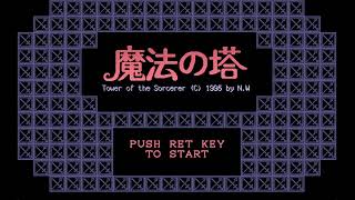 【レア度★★★】PC98レトロゲーム「魔法の塔」解説付き　RPGに見えるけど実は難解パズルゲーム！？