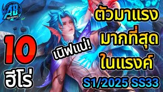 RoV : 10 อันดับฮีโร่ ตัวมาแรงมากที่สุดในแรงค์ SS33 (RoV จัดอันดับ) | AbGamingZ