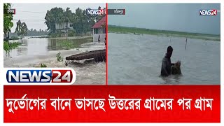 প্রতিদিনই প্লাবিত হচ্ছে নতুন নতুন এলাকা | Flood In Bangladesh | News24