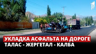 Укладка асфальта на дороге Талас - Жергетал - Калба