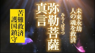 弥勒菩薩真言　災難除去　苦難救済　未来を救う慈愛の菩薩