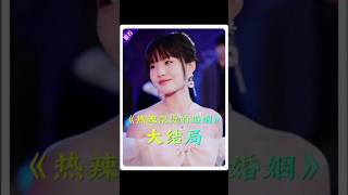 熱辣滾燙的婚姻終於復仇了 #熱辣滾燙的婚姻 #抖音短劇 #熱門短劇 #短劇 #大結局 #因為一個片段看了整部劇 #短劇推薦 #最新短劇全集 #超火短劇