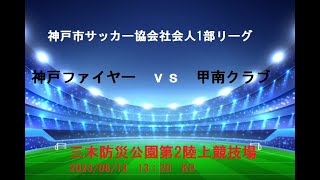 神戸市サッカー協会社会人1部リーグ　神戸ファイヤー　ｖｓ　甲南クラブ