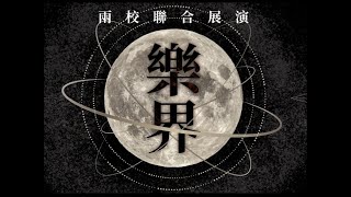 『樂界』05.茄⼦蛋 - 閣愛你一擺 (高⼆)