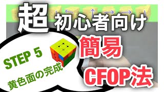 【旧ver.】【簡易CFOP法】初心者向け ルービックキューブの解き方【STEP 5 黄色面の完成】