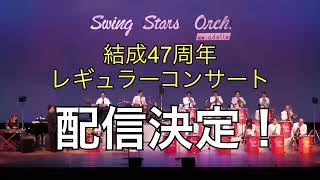 スイング・スターズ・オーケストラ結成47周年レギュラーコンサート2022配信告知CM2