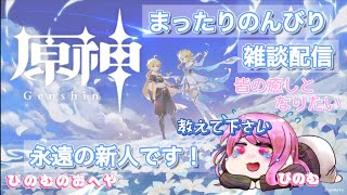 【原神】イベントやるよん！今日も教えてね♡のんびり原神。初見さん、雑談、寝落ち、睡眠大歓迎！