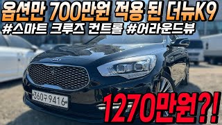 승차감 좋고 옵션빵빵한 가성비 1등 대형세단 더뉴K9!! 완전무사고 차량인데 1270만원?!