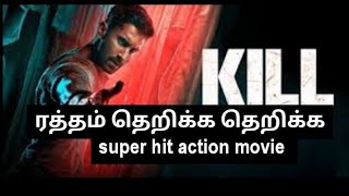 ரத்தம் தெறிக்க தெறிக்க mass action movie review Tamil || ஒரு தரமான படம் kill movie review Tamil