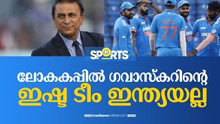 ലോകകപ്പിൽ ഗവാസ്‌കറിന്റെ ഇഷ്ട ടീം ഇന്ത്യയല്ല| world cup cricket