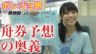 ボレジョ旅⑭バクステ外神田一丁目アイドルがボートレース女子を目指して旅してみた