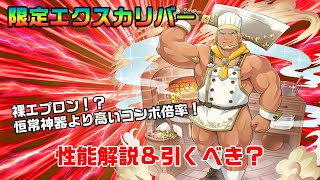 【クレサガ】限定エクスカリバー性能評価！高いコンボ倍率と土物理の最強サポートキャラ！！【ゲイ向けゲーム】