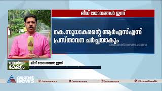 മുസ്ലീം ലീ​ഗ് ഉന്നതാധികാര സമിതി, ഭാരവാ​ഹി യോ​ഗങ്ങൾ ഇന്ന്