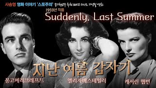 [사송영#FULL] 지난 여름 갑자기 (Suddenly, Last Summer) 리뷰ㅣ스포주의 100% 포함