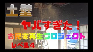 土壁を破壊せよ！古民家再生レベル４