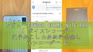 レビューFDWSER CHIME NOTE PRO AI ボイスレコーダー 文字起こし＆要約料金無し icレコーダー GPT-4o連携 60時間連続録音 小型 ワンタッチ録音 64GB 通話録音/オン