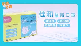 網友激推 佳和醫用雙鋼印口罩 成人兒童 #防疫口罩 #團購組一盒只要149元 防疫口罩專賣  CAPUC 卡布可購物商城