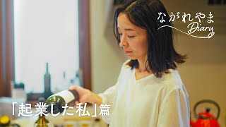 【流山市PR動画】ながれやまDiary「起業した私」篇