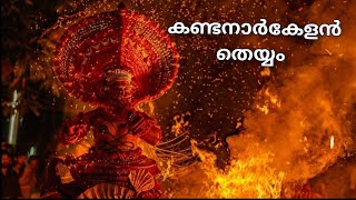 Kandanar Kelan Theyyam (കണ്ടനാർകേളൻ തെയ്യം) Fire theyyam @agrimasdreamworld6575