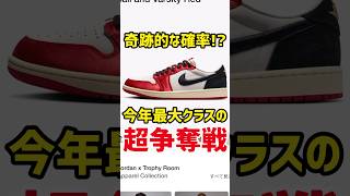 人気エグいて…。想像以上の大争奪戦！稀少コラボのジョーダンはSNKRSでGOT'EMなるか？【Trophy Room × NIKE AIR JORDAN1 LOW/スニーカー/ナイキ】#shorts