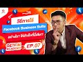 EP7. วิธีการใช้ Facebook Business Suite อย่างไร? ให้สำเร็จที่นี่เล๊ย!