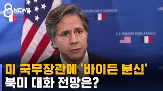 미국 국무장관에 '바이든의 분신'…북미 대화 전망은? / SBS