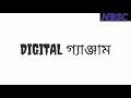 ডিজিটাল গ্যাঞ্জাম। digital genjam bangla short film 2020. nbsc 2