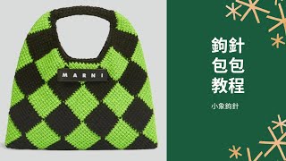 marni diamond checkerboard Afghan needle knitting bag classic simple and practical crochet tutorial