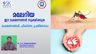 മലേറിയ, ഈ ലക്ഷണങ്ങൾ സൂക്ഷിക്കുക | Dr. O.S. SYAM SUNDAR |Consultant Physician| SK Hospital Trivandrum