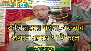 জাহান্নামের বর্ণনা, একবার শুনলে চোখে পানি চলে আসবে। মাওলানা হাফেজ আবুল কালাম ছিদ্দিকী:01812428294