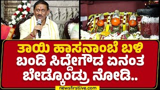 Hasanamba Temple : ತಾಯಿ ಹಾಸನಾಂಬೆ ಬಳಿ Ramesha Bandisiddegowda ಏನಂತ ಬೇಡ್ಕೊಂಡ್ರು ನೋಡಿ.. | Newsfirst