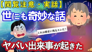 【2ch不思議体験】（閲覧注意・実話）除霊して１年経って落ち着いたから話す。世にも奇妙な話。歴史に残るほどヤバい出来事が起きた・・・【ゆっくり解説】