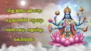 വിഷ്ണു മന്ത്രം എപ്പോഴും കുടുംബത്തിൽ സ്നേഹവും സന്തോഷവും സമൃദ്ധിയും കൊണ്ടുവരും