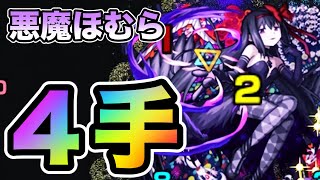 悪魔ほむらを4手クリア！！【まどマギ】