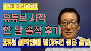 50대초보유튜버 / 유튜브시작 한달 솔직후기