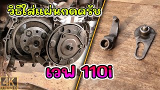 How to install clutch wave 110i (Honda Wave 110i)