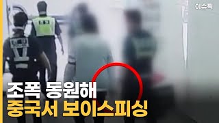 조폭 동원해 중국서 보이스피싱 [이슈픽]