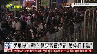 記者連線｜香港跨年煙花今夜上演 維港兩岸人潮洶湧