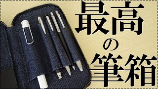 《高級かつお洒落に》最高の筆箱紹介！