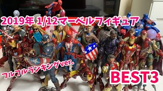 2019年マーベル1/12フィギュア個人的ベスト3を発表します　マーベルレジェンド  フィギュアーツ Marvel Legends S.H.Figuarts