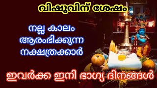 വിഷുവിന് ശേഷം നല്ല കാലം ആരംഭിക്കുന്ന നക്ഷത്രക്കാർ.. jyothisham..vishu 2024..vishuphalam