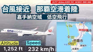 【台風接近】JAL A350-900 那覇空港　嘉手納空域　低空飛行　着陸　【高度】【速度】表示有り