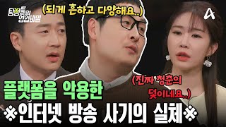 생각보다 흔하고 치밀하다?! ※플랫폼을 악용한 충격적인 인터넷 방송 사기의 실체!※ | 탐정들의 영업비밀 45 회