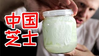 Chinese Dairy product 没想到中国居然有奶酪？！牧区的奶豆腐和鲜奶皮等奶制品为什么不好吃？是我吃法不对吗？Eng Sub