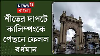 Weather News Today : শীতের দাপটে Kalimpong কেও পেছনে ফেলল Bardhaman । N18V