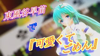 【東方投稿祭SP2】【東方MMD】東風谷早苗で『可愛くてごめん』