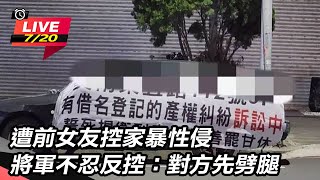 【直播完整版】遭前女友控家暴性侵　將軍不忍反控：對方先劈腿｜三立新聞網 SETN.com