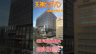 【天神ビッグバン】2025年4月24日開業の「ワンビル」！福岡天神に、食やカルチャー、趣味など多彩な店舗が揃う、訪れる人を魅了する商業空間が登場。 #shorts